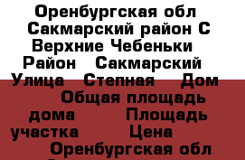 Оренбургская обл. Сакмарский район С.Верхние Чебеньки › Район ­ Сакмарский › Улица ­ Степная  › Дом ­ 1 › Общая площадь дома ­ 88 › Площадь участка ­ 17 › Цена ­ 1 250 000 - Оренбургская обл., Сакмарский р-н, Верхние Чебеньки с. Недвижимость » Дома, коттеджи, дачи продажа   . Оренбургская обл.